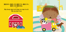 Load image into Gallery viewer, That's Mine! (Bilingual Chinese &amp; English)
